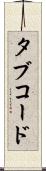 タブ・コード Scroll