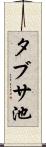 タブサ池 Scroll