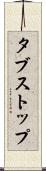 タブストップ Scroll