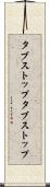 タブストップ Scroll