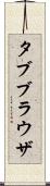 タブブラウザ Scroll