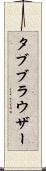 タブ・ブラウザー Scroll