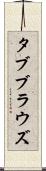 タブブラウズ Scroll