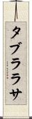 タブラ・ラサ Scroll