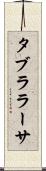 タブラ・ラーサ Scroll