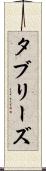 タブリーズ Scroll