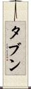 タブン Scroll
