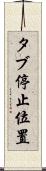 タブ停止位置 Scroll