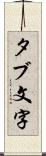 タブ文字 Scroll