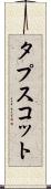 タプスコット Scroll