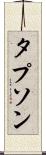 タプソン Scroll