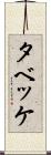 タベッケ Scroll