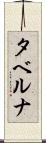 タベルナ Scroll