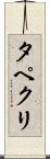タペクリ Scroll