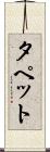 タペット Scroll