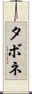 タボネ Scroll
