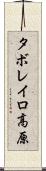 タボレイロ高原 Scroll