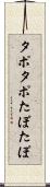 タポタポ Scroll