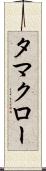 タマクロー Scroll