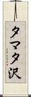 タマタ沢 Scroll
