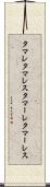 タマレ Scroll