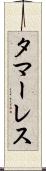 タマーレス Scroll