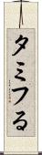 タミフる Scroll