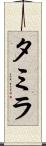Tamyra Scroll