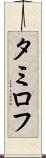 タミロフ Scroll