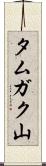 タムガク山 Scroll