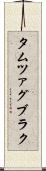 タムツァグブラク Scroll