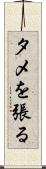 タメを張る Scroll