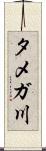 タメガ川 Scroll