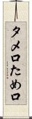 タメ口 Scroll