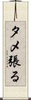 タメ張る Scroll