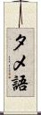 タメ語 Scroll