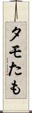 タモ Scroll