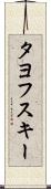 タヨフスキー Scroll