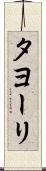 タヨーリ Scroll