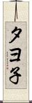 タヨ子 Scroll