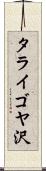 タライゴヤ沢 Scroll
