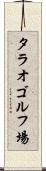 タラオゴルフ場 Scroll