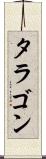 タラゴン Scroll