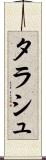 タラシュ Scroll