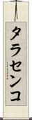 タラセンコ Scroll