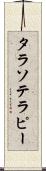 タラソテラピー Scroll