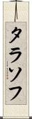 タラソフ Scroll