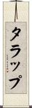タラップ Scroll