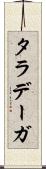 タラデーガ Scroll