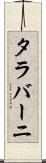 タラバーニ Scroll
